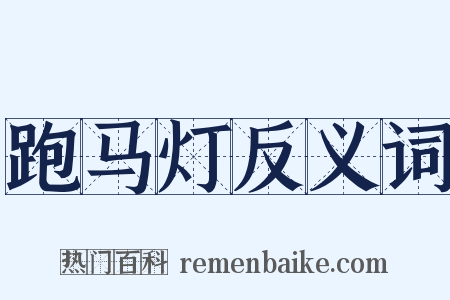 跑马灯反义词是什么意思的图片